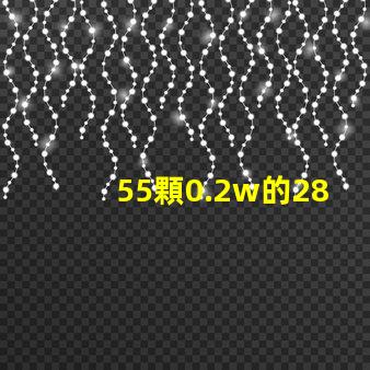 55顆0.2w的2835燈珠就是11瓦嗎，還是可以做成9w的？